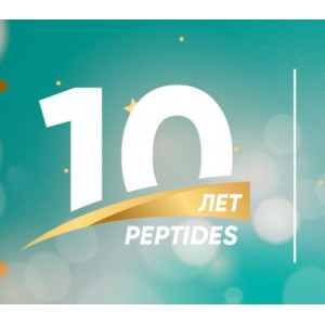 Компании Peptides 10 лет!