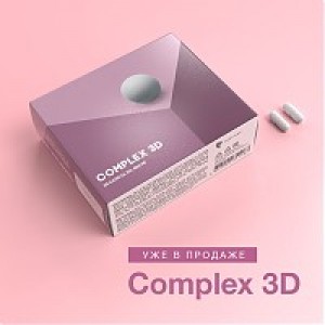 Долгожданная новинка Complex 3D - уже в продаже!