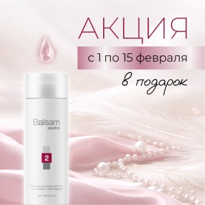 Специальное предложение с 1 по 15 февраля – Бальзам для волос в подарок!