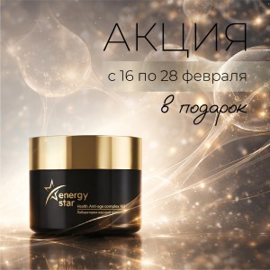 Специальное предложение с 16 по 28 февраля – Антивозрастной комплекс HEALTH в подарок!