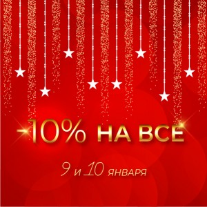 Рождественская скидка -10% на всю продукцию Peptides!