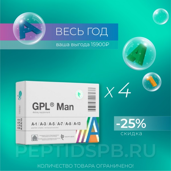 Набор GPL® Man 4шт