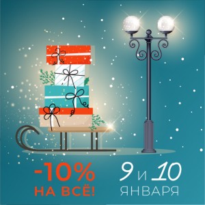 Праздничная распродажа -10% на всё!