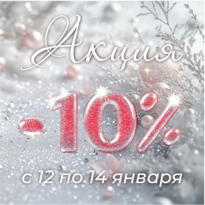 Праздничная распродажа -10% на всё! Только 3 дня.