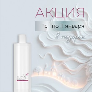 Специальное предложение с 1 по 11 января  – Бальзам для волос YG в подарок!