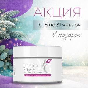 Специальное предложение с 15 по 31 января – Маска для волос YG в подарок!