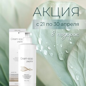 Специальное предложение с 21 по 30 апреля – Крем-мыло SpaLine в подарок!