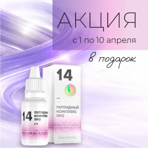 Специальное предложение с 1 по 10 апреля – ПК-14 PRO в подарок!