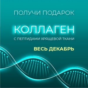 Специальное предложение на декабрь: Revilab Peptide Collagen в подарок!