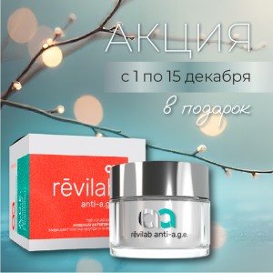 Специальное предложение с 1 по 15 декабря – Revilab Anti-AGE в подарок!