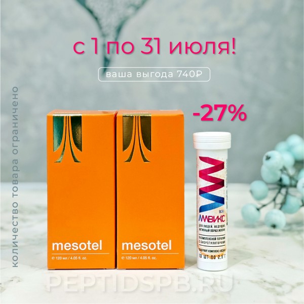 Набор Амвикс (1шт) + Мезотель (2шт)