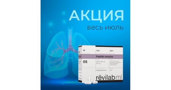 Пептидный комплекс Revilab ML-05 в подарок, при заказе от 12000р