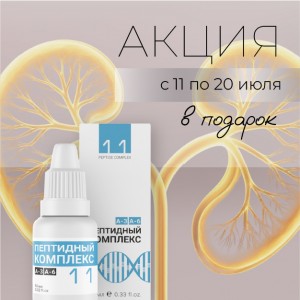Специальное предложение с 11 по 20 июля – ПК-11 в подарок!