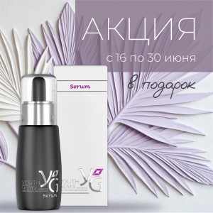 Специальное предложение с 16 по 30 июня – Сыворотка для лица YG в подарок!