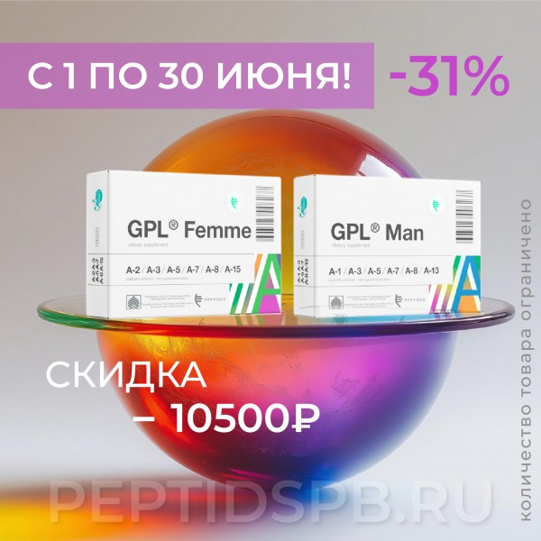 Набор GPL Femme + GPL Man Набор GPL Femme + GPL Man