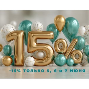 Главная акция года! Скидка -15% на весь ассортимент, только 3 дня!