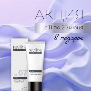Специальное предложение с 11 по 20 июня – Reviline RN07 в подарок!