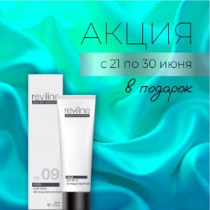 Специальное предложение с 21 по 30 июня – Reviline RN09 в подарок!