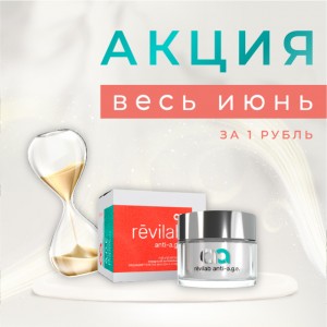 Специальное предложение на июнь: Revilab Anti-Age в подарок