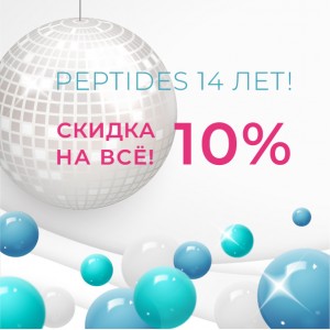 Peptides 14 лет! Праздничная распродажа, скидка 10% на всё!