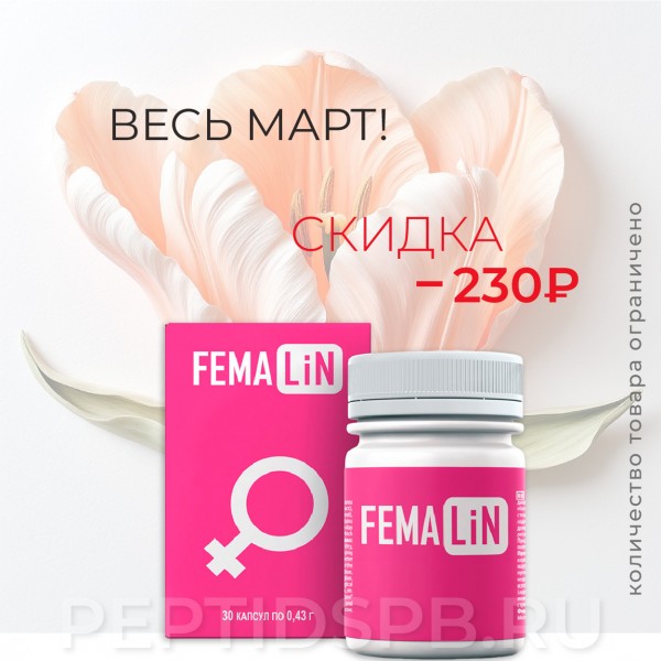 Фемалин - поддержка женского организма