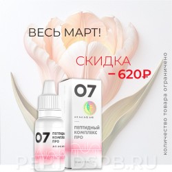 ПК-07 PRO - пептидный комплекс для женской половой системы