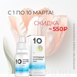 ПК-10 PRO Пептидный комплекс для вен