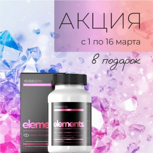 Специальное предложение с 1 по 16 марта – Revilab Pro Elements в подарок!