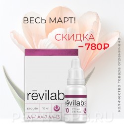 Revilab SL-10 - для женского организма