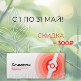 Хондромикс восстановление хрящевой ткани