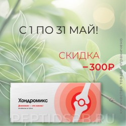 Хондромикс восстановление хрящевой ткани
