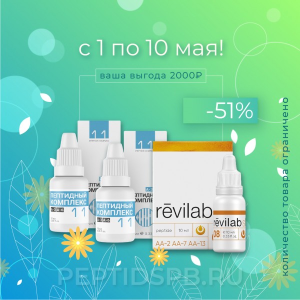 Набор Revilab SL-08 (1шт) + ПК-11 (2шт)