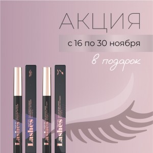 Специальное предложение с 16 по 30 ноября – Тушь для ресниц в подарок!