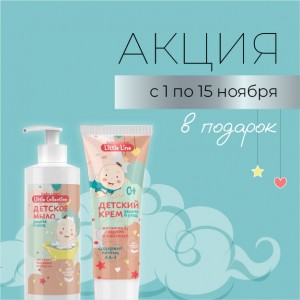 Специальное предложение с 1 по 15 ноября – один товар из серии Little Line в подарок!