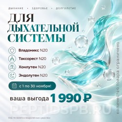 Комплекс 20 Peptides «Для дыхательной системы» — 4 упаковки по 20 капсул