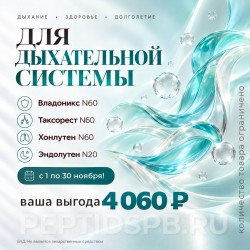 Комплекс 20+60 Peptides «Для дыхательной системы» — 3 упаковки по 60 капсул и Эндолутен N20
