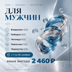 Комплекс 20 Peptides «Для мужчин» — 4 упаковки по 20 капсул