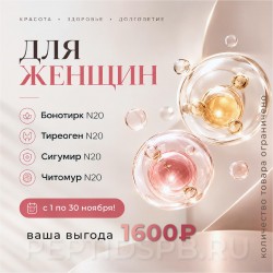 Комплекс 20 Peptides «Для женщин» — 4 упаковки по 20 капсул