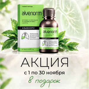 Специальное предложение с 1 по 30 ноября - Альвенорм Форте в подарок!
