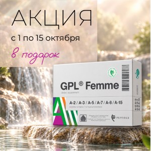 Специальное предложение с 1 по 15 октября – GPL® Femme в подарок!