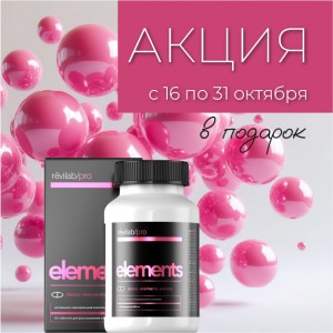 Специальное предложение с 16 по 31 октября – Revilab Elements в подарок!