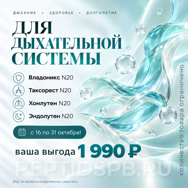 Комплекс 20 Peptides «Для дыхательной системы» — 4 упаковки по 20 капсул Комплекс 20 Peptides «Для дыхательной системы» — 4 упаковки по 20 капсул