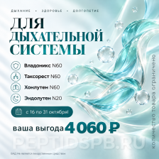 Комплекс 20+60 Peptides «Для дыхательной системы» — 3 упаковки по 60 капсул и Эндолутен N20