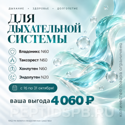 Комплекс 20+60 Peptides «Для дыхательной системы» — 3 упаковки по 60 капсул и Эндолутен N20