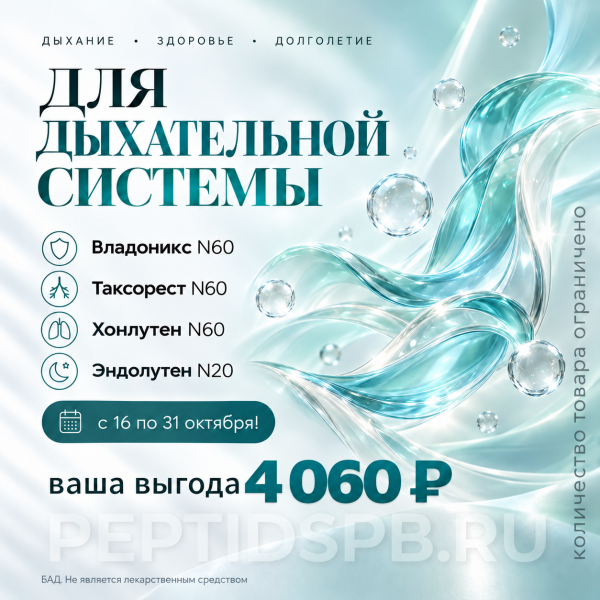 Комплекс 20+60 Peptides «Для дыхательной системы» Комплекс 20+60 Peptides «Для дыхательной системы»
