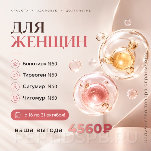 Комплекс 60 Peptides «Для женщин» — 4 упаковки по 60 капсул Комплекс 60 Peptides «Для женщин» — 4 упаковки по 60 капсул