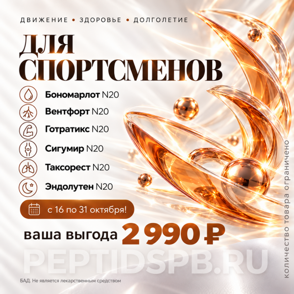 Комплекс 20 Peptides «Для спортсменов»