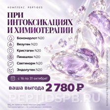Комплекс 20 Peptides «При интоксикациях и химиотерапии» — 6 упаковок по 20 капсул