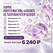 Комплекс 20+60 Peptides «При интоксикациях и химиотерапии» — 5 упаковок по 60 капсул и Эндолутен N20