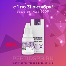 ПК-13 Пептидный комплекс для кожи